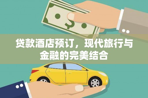 金溪贷款酒店预订，现代旅行与金融的完美结合