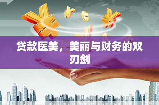 海淀贷款医美，美丽与财务的双刃剑