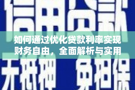 松溪如何通过优化贷款利率实现财务自由，全面解析与实用策略