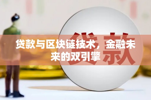 浮梁贷款与区块链技术，金融未来的双引擎
