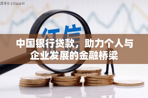 丰滨中国银行贷款，助力个人与企业发展的金融桥梁