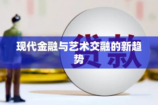 湟源现代金融与艺术交融的新趋势