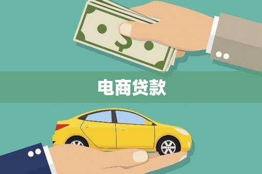 木垒电商贷款