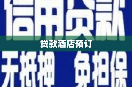 和顺贷款酒店预订