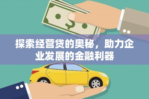 景东探索经营贷的奥秘，助力企业发展的金融利器