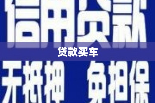 前金贷款买车