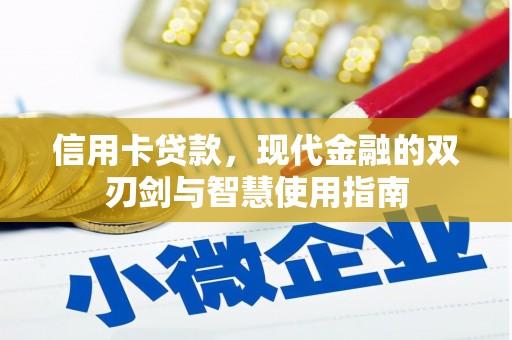 沙坡头信用卡贷款，现代金融的双刃剑与智慧使用指南