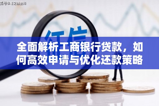延安全面解析工商银行贷款，如何高效申请与优化还款策略