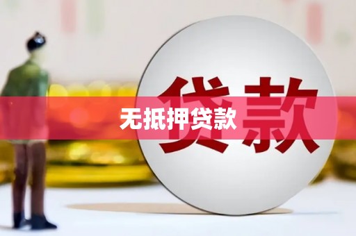 银川无抵押贷款