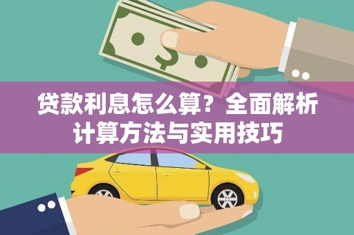 平陆贷款利息怎么算？全面解析计算方法与实用技巧