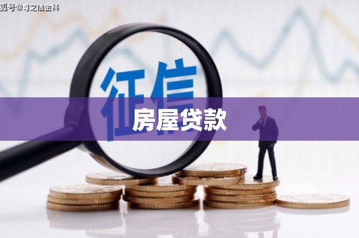 东风房屋贷款