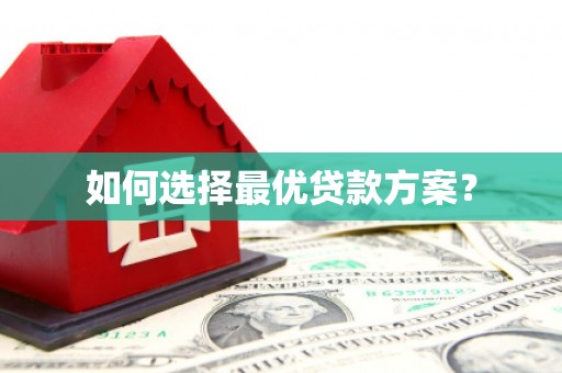 亭湖如何选择最优贷款方案？