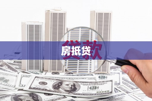 罗平房抵贷