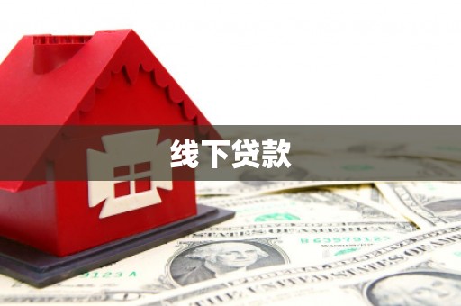 宜州线下贷款