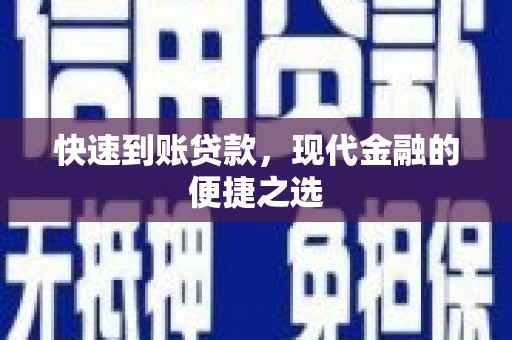 崇安快速到账贷款，现代金融的便捷之选
