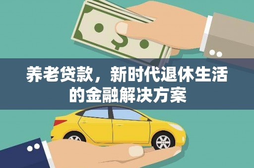 横县养老贷款，新时代退休生活的金融解决方案