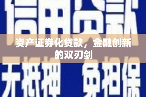 广德资产证券化贷款，金融创新的双刃剑