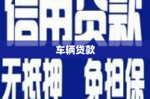 溪州车辆贷款
