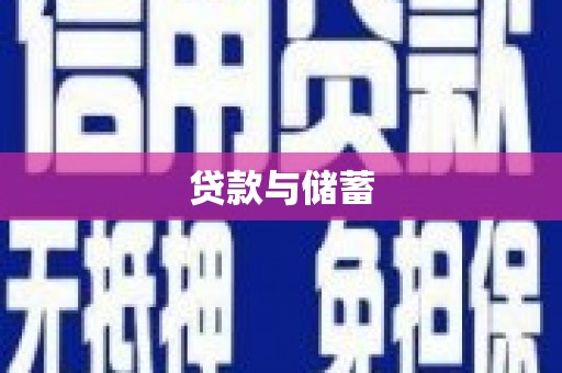 隆化贷款与储蓄