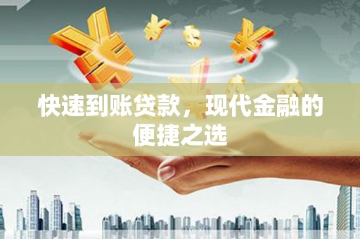 三地门快速到账贷款，现代金融的便捷之选
