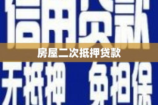鼓楼房屋二次抵押贷款