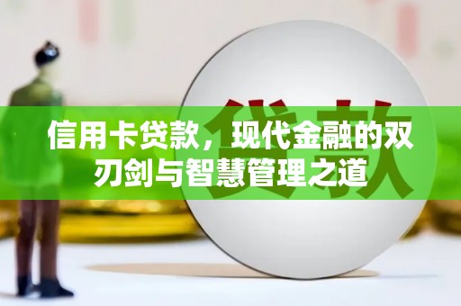 金平信用卡贷款，现代金融的双刃剑与智慧管理之道