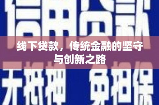 迭部线下贷款，传统金融的坚守与创新之路