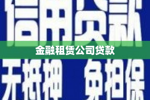 左权金融租赁公司贷款