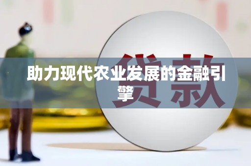 东安助力现代农业发展的金融引擎