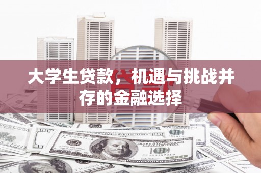 五华大学生贷款，机遇与挑战并存的金融选择