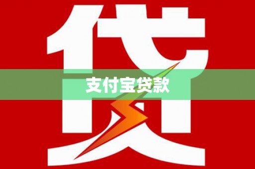 墨竹工卡支付宝贷款