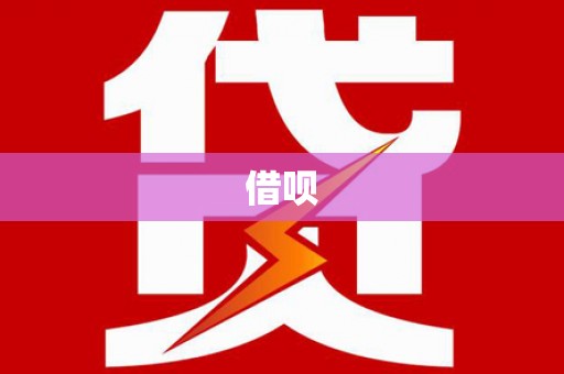 阿尔山借呗