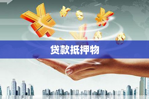曲江贷款抵押物