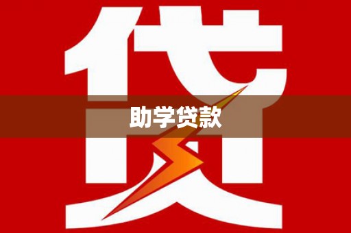 南湖助学贷款