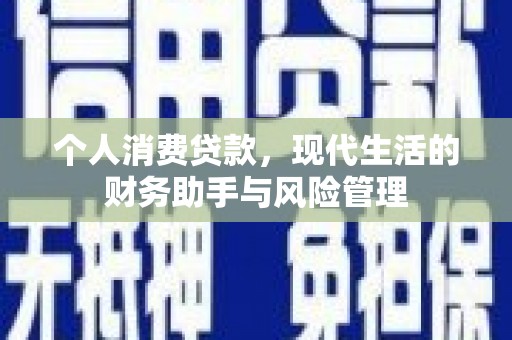 淮安个人消费贷款，现代生活的财务助手与风险管理