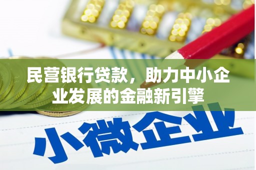 灯塔民营银行贷款，助力中小企业发展的金融新引擎