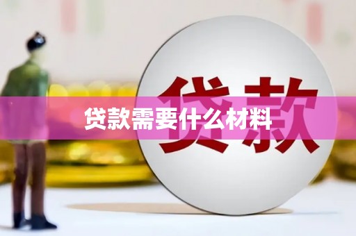 镜湖贷款需要什么材料