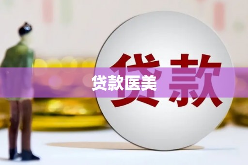 薛城贷款医美