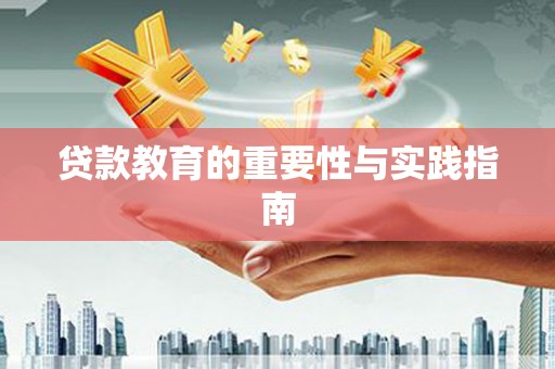 美浓贷款教育的重要性与实践指南
