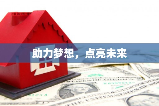 师宗助力梦想，点亮未来