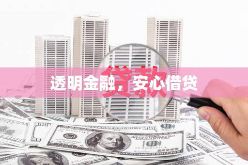 三星透明金融，安心借贷