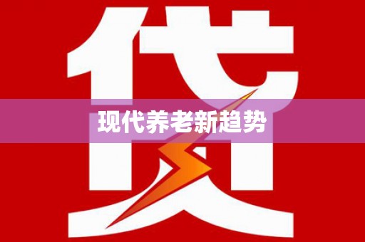中坜现代养老新趋势