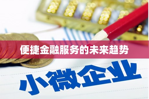 林芝便捷金融服务的未来趋势