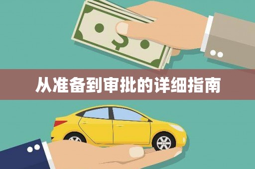 天涯从准备到审批的详细指南