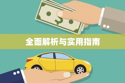 公安全面解析与实用指南
