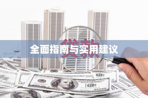喜德全面指南与实用建议