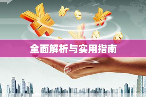 久治全面解析与实用指南