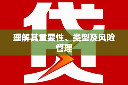 王益理解其重要性、类型及风险管理