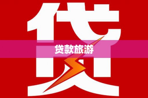 葵青贷款旅游