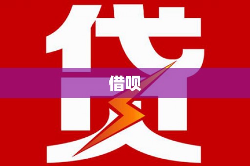孟村借呗